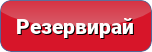  резервирай